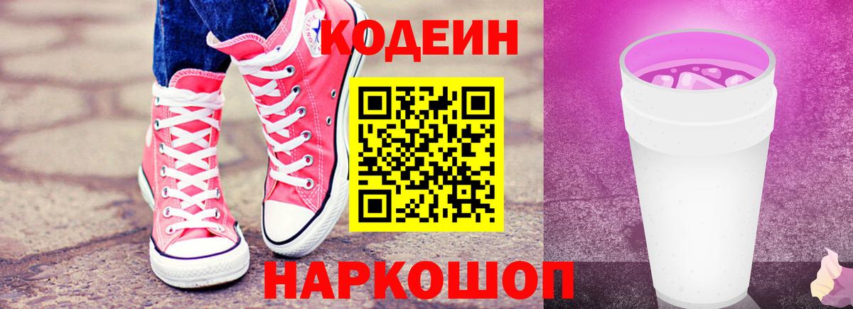 Кодеиновый сироп Lean напиток Lean (лин)  Вход с VPN  Новоалександровск 